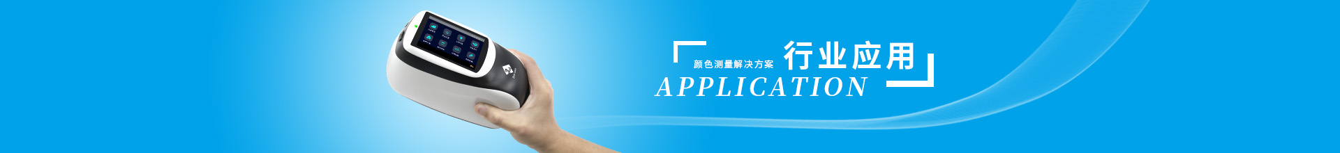 行業應用