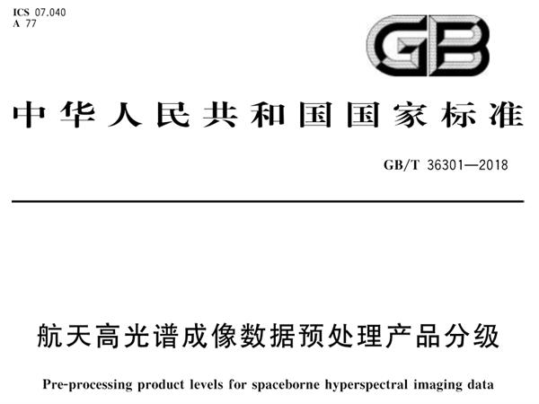 航天高光譜成像數據預處理產品分級2