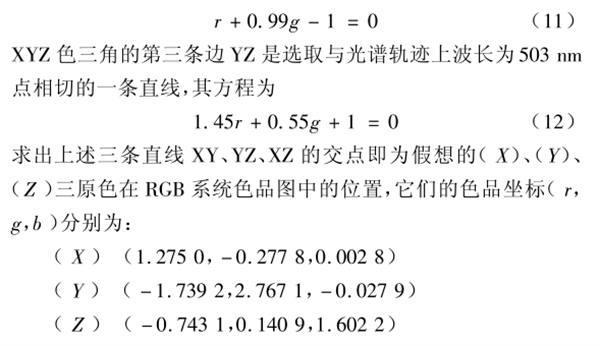 CIE1931 RGB係統和CIE1931 XYZ係統的轉換3