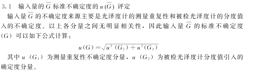 鏡向光澤度計示值誤差測量結果的不確定度評定2