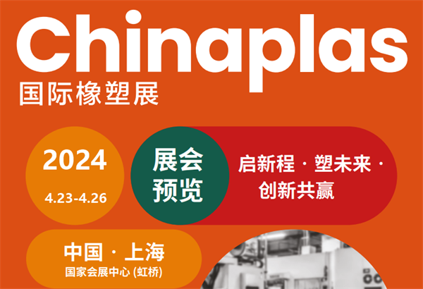 邀請函！91视频直播下载時邀您參加2024上海國際橡塑展
