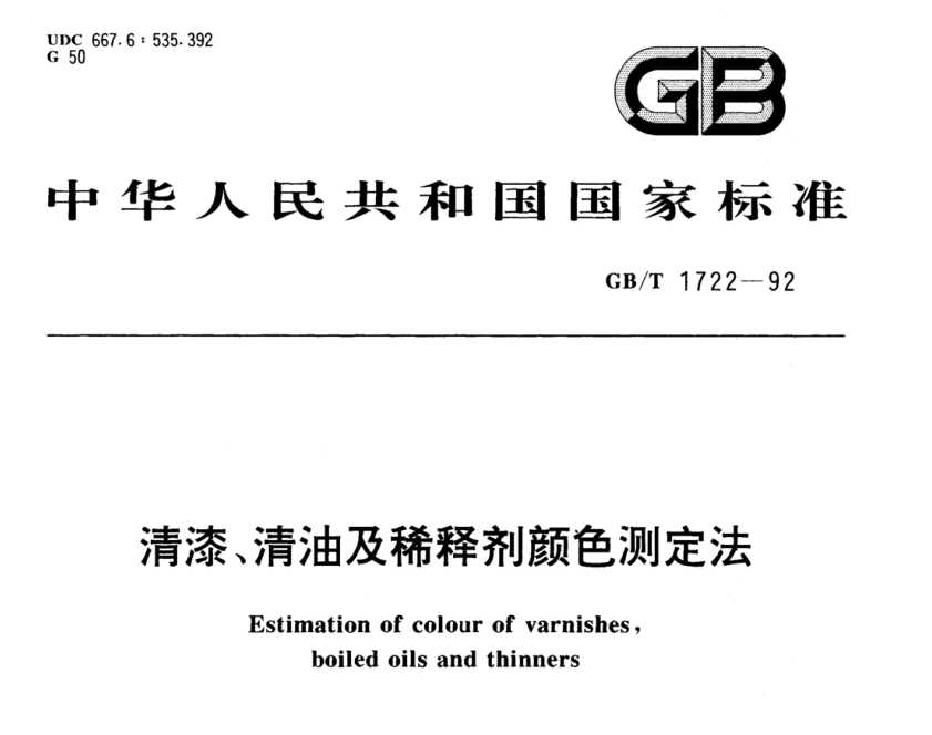 清漆、清油及稀釋劑顏色測定法《GB/T 1722-1992》