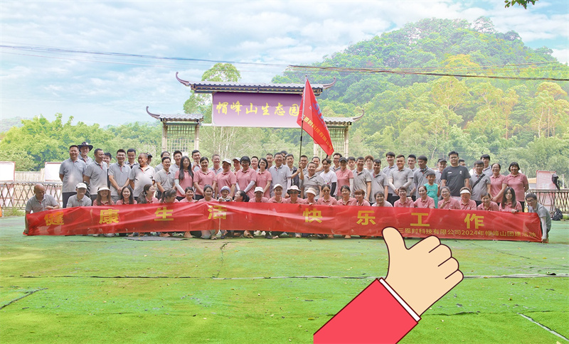健康生活，快樂工作——91视频直播下载時帽峰山團建活動精彩回顧！