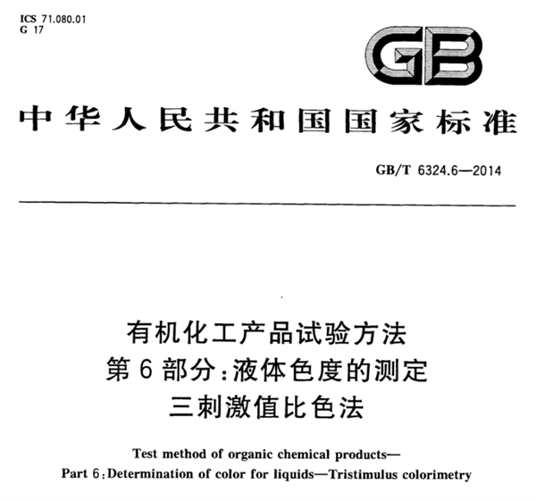 石油化工行業的色度測量標準有哪些？